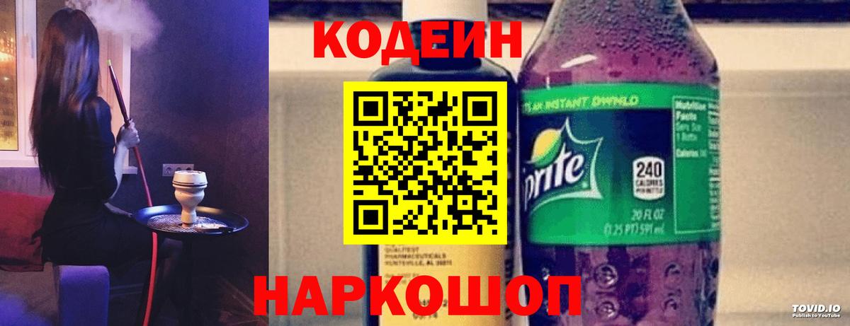 Кодеин Purple Drank  Codein Purple Drank  Канск  Вход с VPN 
